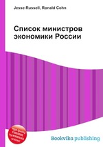 Список министров экономики России