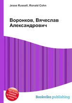 Воронков, Вячеслав Александрович