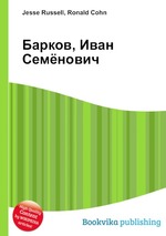 Барков, Иван Семёнович