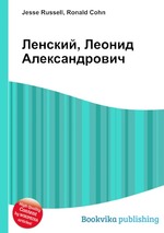 Ленский, Леонид Александрович