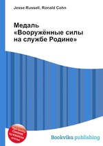 Медаль «Вооружённые силы на службе Родине»