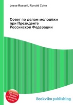 Совет по делам молодёжи при Президенте Российской Федерации