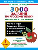 Русский язык 1кл [Контрольное списывание] 3000 зад