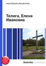 Телига, Елена Ивановна