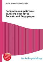 Заслуженный работник рыбного хозяйства Российской Федерации