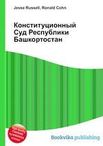 Конституционный Суд Республики Башкортостан