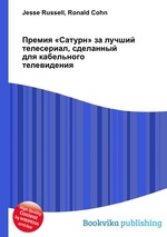 Премия «Сатурн» за лучший телесериал, сделанный для кабельного телевидения