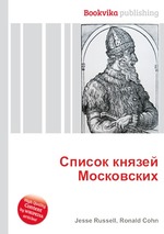 Список князей Московских