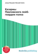 Казармы Павловского лейб-гвардии полка