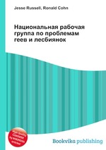 Национальная рабочая группа по проблемам геев и лесбиянок