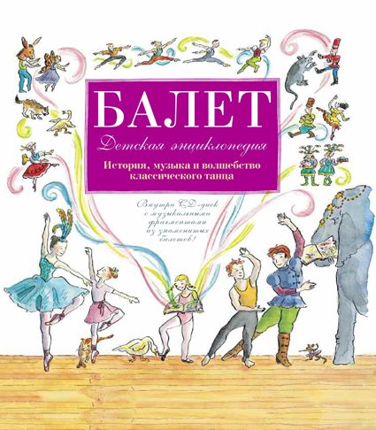 Балет. История, музыка и волшебство классического танца (+CD)