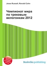 Чемпионат мира по трековым велогонкам 2012