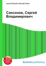 Саксонов, Сергей Владимирович