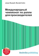 Международный чемпионат по ралли для производителей