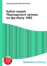 Кубок наций Персидского залива по футболу 1992