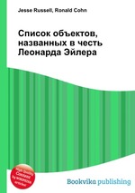 Список объектов, названных в честь Леонарда Эйлера