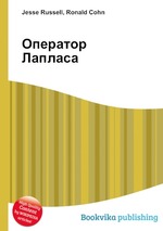 Оператор Лапласа