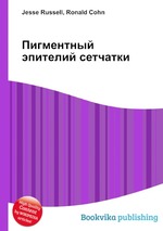 Пигментный эпителий сетчатки