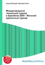 Международный теннисный турнир в Брисбене 2009 - Женский одиночный турнир