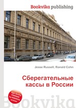 Сберегательные кассы в России