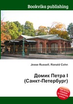 Домик Петра I (Санкт-Петербург)