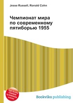 Чемпионат мира по современному пятиборью 1955