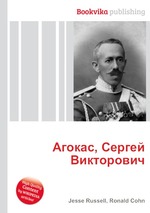 Агокас, Сергей Викторович