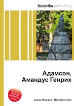 Адамсон, Амандус Генрих