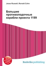 Большие противолодочные корабли проекта 1199