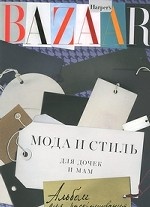 Harper`s Bazaar. Мода и стиль для дочек и мам. Альбом для раскрашивания