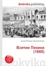 Взятие Пекина (1860)