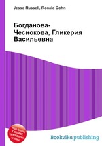 Богданова-Чеснокова, Гликерия Васильевна