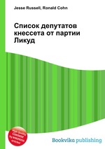 Список депутатов кнессета от партии Ликуд