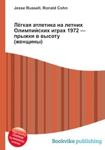 Лёгкая атлетика на летних Олимпийских играх 1972 — прыжки в высоту (женщины)