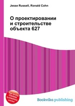 О проектировании и строительстве объекта 627