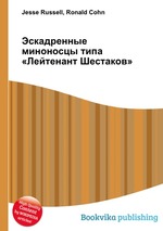 Эскадренные миноносцы типа «Лейтенант Шестаков»