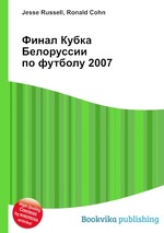 Финал Кубка Белоруссии по футболу 2007