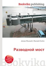 Разводной мост