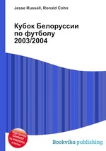 Кубок Белоруссии по футболу 2003/2004