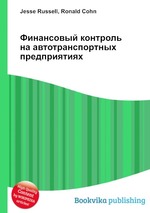 Финансовый контроль на автотранспортных предприятиях