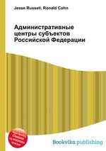 Административные центры субъектов Российской Федерации