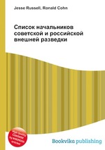 Список начальников советской и российской внешней разведки