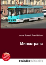 Минсктранс