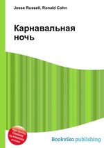 Карнавальная ночь