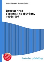 Вторая лига Украины по футболу 1996/1997