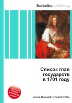 Список глав государств в 1701 году