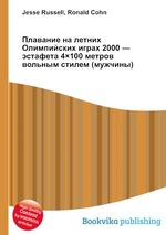 Плавание на летних Олимпийских играх 2000 — эстафета 4100 метров вольным стилем (мужчины)