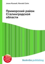 Приморский район Сталинградской области