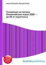 Тхэквондо на летних Олимпийских играх 2008 — до 68 кг (мужчины)