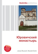 Юровичский монастырь